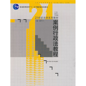 普通高等教育“十一五”国家级规划教材·21世纪法学系列教材:案例行政法教程