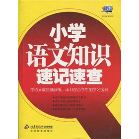 小学语文知识速记速查