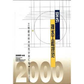 室外排水工程规范（2000年版）