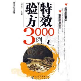 特效验方3000例