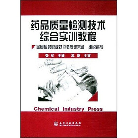 药品质量检测技术综合实训教程