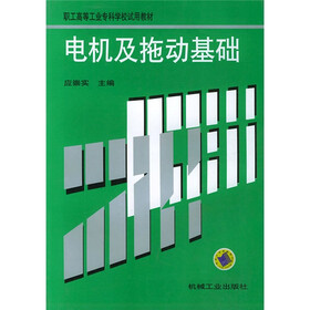 电机及拖动基础