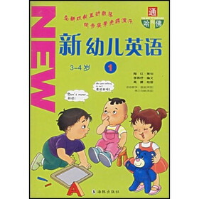 通向哈佛·新幼儿英语1（3-4岁）（附光盘）