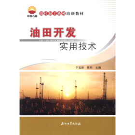 中国石油岗位员工系列培训教材：油田开发实用技术