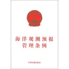海洋观测预报管理条例