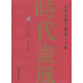 时代画风：当代中国工笔画二十家