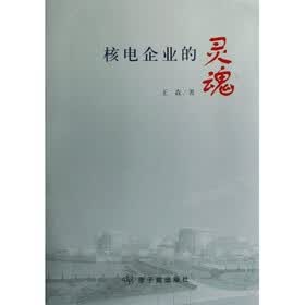 核电企业的灵魂