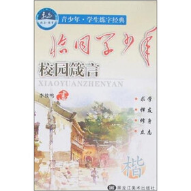 青少年·学生练字经典：恰同学少年（校园箴言）（楷）