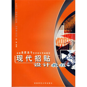 现代招贴设计教程（附光盘）