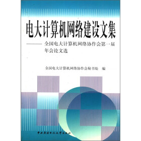 电大计算机网络建设文集：全国电大计算机网络协作会第一届年会论文选