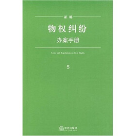 新编物权纠纷办案手册（5）