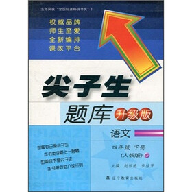 尖子生题库升级版：语文4年级（下册）（人教版）