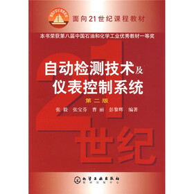 面向21世纪课程教材：自动检测技术及仪表控制系统