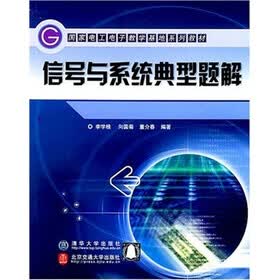 国家电工电子教学基地系列教材：信号与系统典型题解