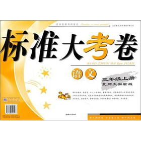 2011秋标准大考卷:3年级语文(上)(北师大实验)