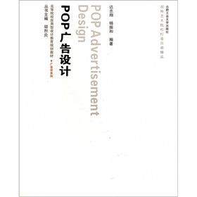 高等院校应用型设计教育规划教材·广告学：POP广告设计（附光盘）
