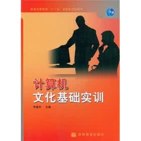 普通高等教育“十一五”国家级规划教材：计算机文化基础实训