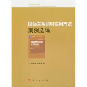 国际关系研究实用方法案例选编