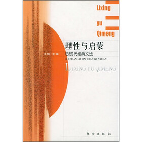 理性与启蒙：后现代经典文选