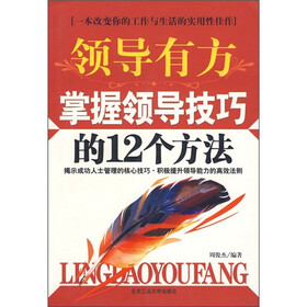 领导有方：掌握领导技巧的12个方法