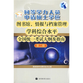 《同等学力人员申请硕士学位图书馆、情报与档