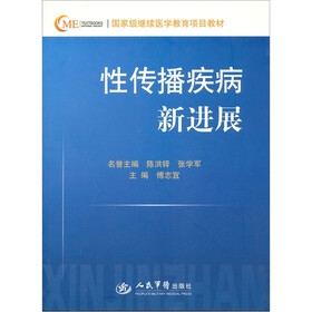 国家级继续医学教育项目教材：性传播疾病新进展