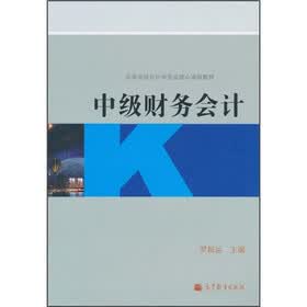 高等学校会计学专业核心课程教材：中级财务会计