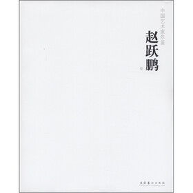 中国艺术家年鉴：赵跃鹏卷