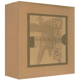 理财通鉴：历代食货志全译（上下册）