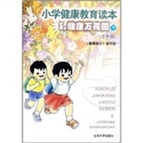 小学健康教育读本5：健康万花园（下）（高年级）