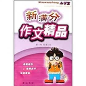 小学生新满分作文精品