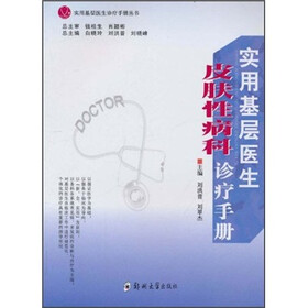实用基层医生皮肤性病科诊疗手册