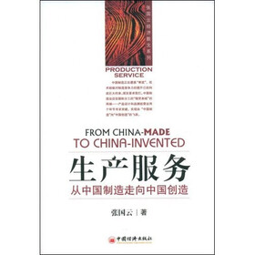 生产服务:从中国制造走出的中国创造