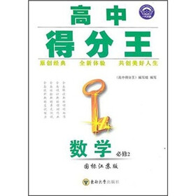 高中得分王:数学(必修2)(国标江苏版)