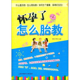 怀孕了，怎么胎教