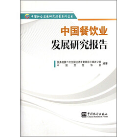 中国餐饮业发展研究报告