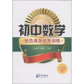 初中数学轻负高效优质训练:7年级(上)