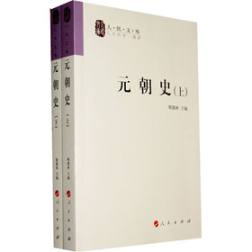 元朝史（上下）