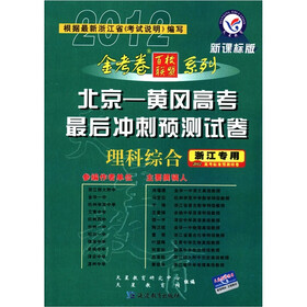 天星教育·金考卷百校联盟系列·北京-黄冈高考最后冲刺预测试卷：理科综合（新课标版）（浙江专用）