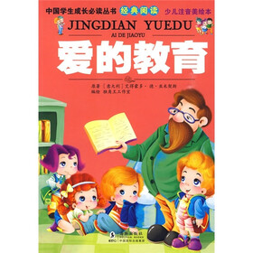 中国学生成长必读丛书经典阅读：爱的教育