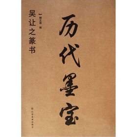 历代墨宝：吴让之篆书