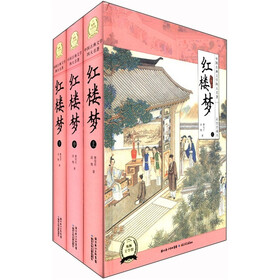 中国古典文学四大名著：红楼梦（彩绘珍藏本）（套装共3册）