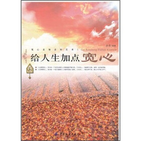 给人生加点宽心
