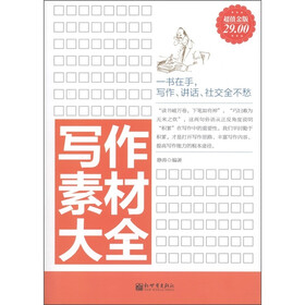 写作素材大全（超值金版）