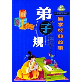 国学经典故事:弟子规