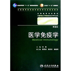 《医学免疫学(第2版)》(何维)
