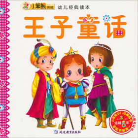 幼儿经典读本：王子童话