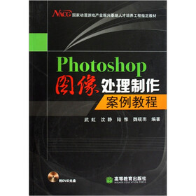 Photoshop图像处理制作案例教程（附光盘）