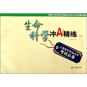 上海高中学业水平考试必备：生命科学冲A精练（上）