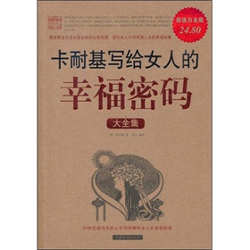 卡耐基写给女人的幸福密码大全集（超值白金版）